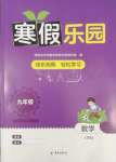 2025年寒假樂園海南出版社九年級數學人教版