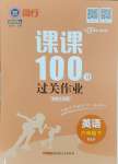 2025年同行課課100分過關作業(yè)六年級英語下冊人教版