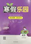 2025年寒假樂園海南出版社九年級(jí)數(shù)學(xué)華師大版