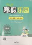 2025年寒假樂園海南出版社三年級(jí)英語