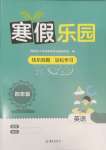 2025年寒假樂(lè)園海南出版社四年級(jí)英語(yǔ)