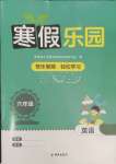 2025年寒假樂園海南出版社六年級英語