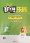 2025年寒假樂園九年級英語外研版海南出版社