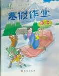 2025年书香天博寒假作业西安出版社二年级语文人教版