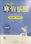 2025年寒假樂園海南出版社九年級物理