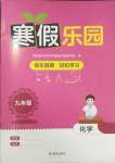 2025年寒假樂園海南出版社九年級化學