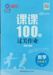 2025年同行課課100分過關(guān)作業(yè)四年級數(shù)學(xué)下冊人教版