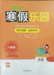 2025年寒假樂(lè)園海南出版社八年級(jí)歷史