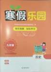 2025年寒假樂園海南出版社九年級歷史