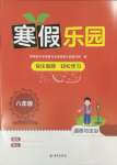2025年寒假樂園海南出版社八年級道德與法治