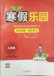 2025年寒假樂園海南出版社九年級道德與法治