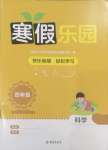 2025年寒假樂園海南出版社四年級科學