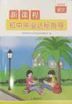 2025年新課程初中畢業達標指導中考語文