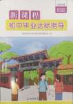 2025年新課程初中畢業(yè)達(dá)標(biāo)指導(dǎo)中考?xì)v史
