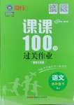 2025年同行课课100分过关作业四年级语文下册人教版