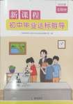 2025年新課程初中畢業達標指導中考生物