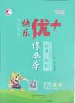 2025年每时每刻快乐优加作业本六年级数学下册人教版