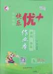 2025年每時每刻快樂優加作業本五年級語文下冊人教版