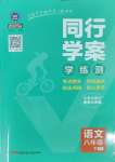 2025年同行學(xué)案學(xué)練測八年級語文下冊人教版