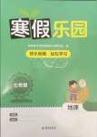 2025年寒假樂園海南出版社七年級地理