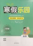 2025年寒假樂園海南出版社八年級(jí)地理