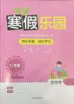 2025年寒假樂園海南出版社七年級生物