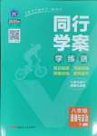 2025年同行學(xué)案學(xué)練測八年級(jí)道德與法治下冊人教版