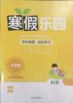 2025年寒假樂園海南出版社三年級科學