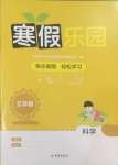 2025年寒假樂園海南出版社五年級科學