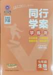 2025年同行學案七年級生物下冊人教版