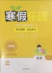 2025年寒假樂園海南出版社六年級科學