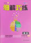 2025年細(xì)解巧練三年級(jí)語(yǔ)文下冊(cè)人教版