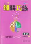 2025年細(xì)解巧練四年級語文下冊人教版