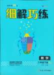 2025年細解巧練三年級數(shù)學下冊人教版