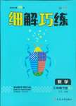 2025年細解巧練五年級數(shù)學(xué)下冊人教版