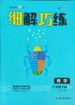 2025年細解巧練六年級數(shù)學下冊人教版