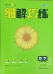 2025年细解巧练七年级数学下册人教版