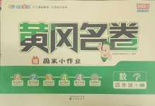 2025年黃岡名卷四年級(jí)數(shù)學(xué)下冊(cè)人教版