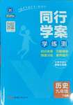 2025年同行學案學練測九年級歷史下冊人教版