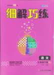 2025年細(xì)解巧練六年級語文下冊人教版