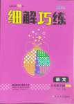 2025年細(xì)解巧練五年級(jí)語(yǔ)文下冊(cè)人教版