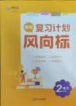 2025年復(fù)習(xí)計劃風(fēng)向標(biāo)寒二年級語文人教版