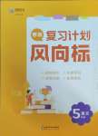 2025年復(fù)習(xí)計(jì)劃風(fēng)向標(biāo)寒五年級(jí)語(yǔ)文人教版