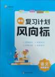 2025年復(fù)習(xí)計(jì)劃風(fēng)向標(biāo)寒八年級(jí)語文人教版