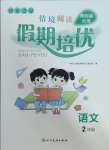 2025年假期培優武漢大學出版社二年級語文人教版