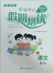 2025年假期培優武漢大學出版社三年級語文人教版