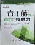 2025年青于藍高考總復習物理