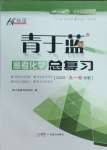 2025年青于藍(lán)高考總復(fù)習(xí)化學(xué)
