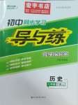 2025年初中同步學(xué)習(xí)導(dǎo)與練導(dǎo)學(xué)探究案八年級(jí)歷史下冊(cè)人教版