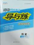 2025年初中同步學(xué)習(xí)導(dǎo)與練導(dǎo)學(xué)探究案九年級歷史下冊人教版